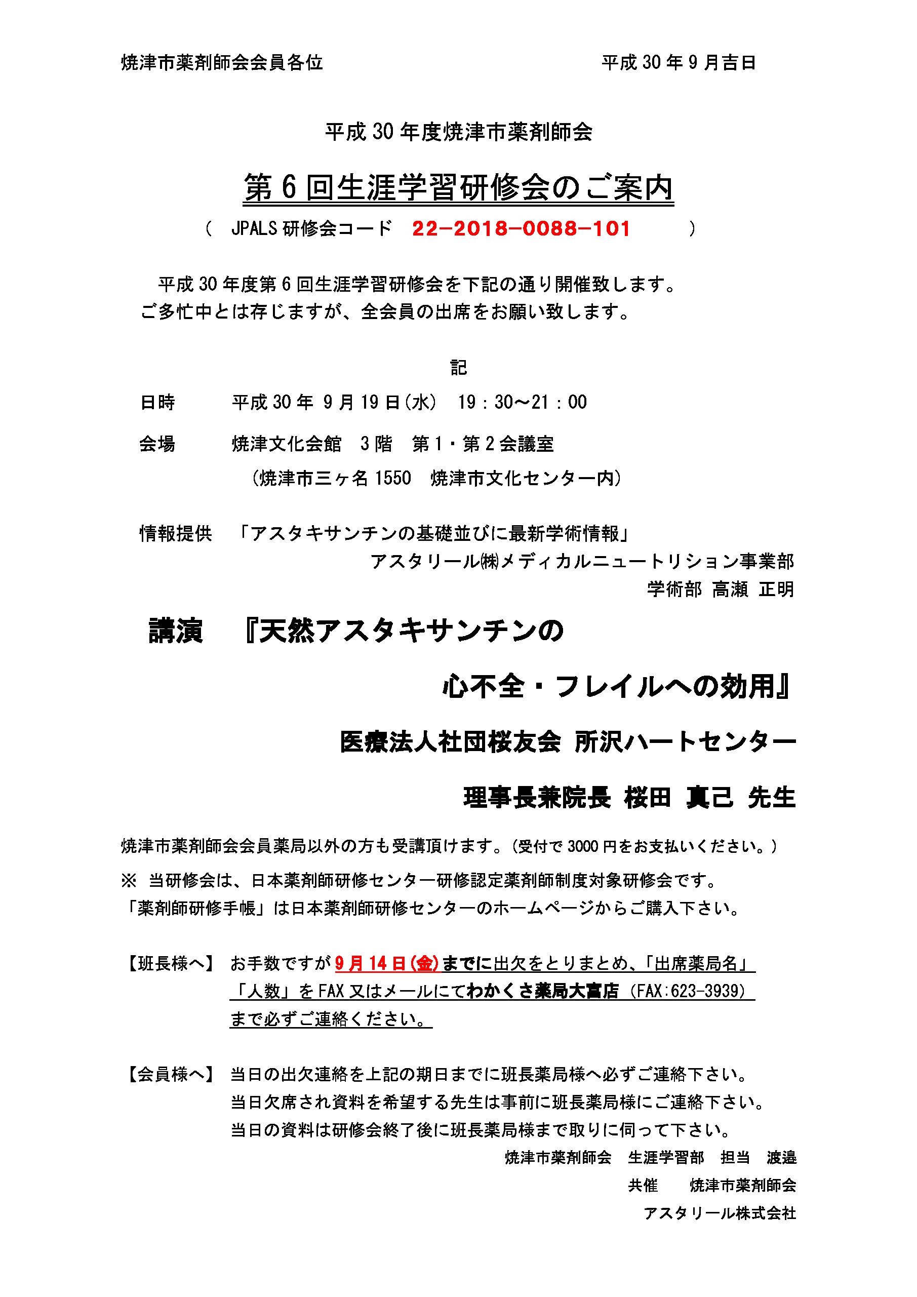 第６回生涯学習研修会のご案内（３０年９月）|焼津市薬剤師会